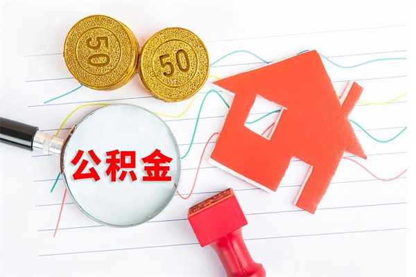 衡东公积金怎么取出来（如何取用住房公积金）