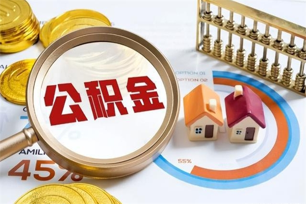 衡东封存后公积金怎么取（已经封存的住房公积金怎么提取）