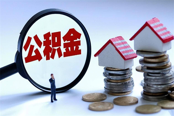 衡东封存后公积金怎么代取（封存了的公积金如何提取）
