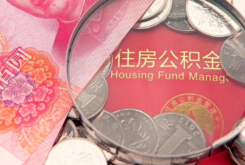 衡东怎样提住房公积金（如何提住房公积金）
