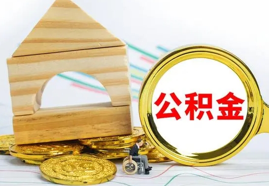 衡东辞职公积取（辞职公积金提取流程）
