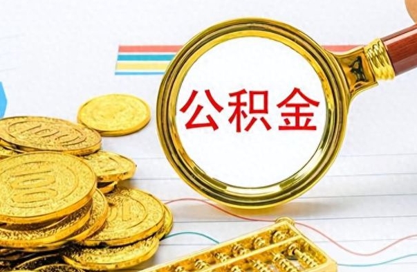 衡东离职了公积金如何提出来（离职后公积金要怎么提现出来）