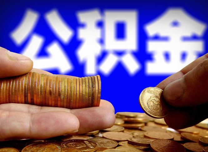 衡东在职如何自己取公积金（在职人员怎么取住房公积金）